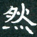 周朋然书法图片