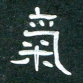 周朋气书法图片
