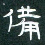 周朋备书法图片