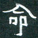 周朋命书法图片