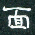 周朋面书法图片