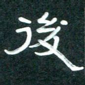 周朋后书法图片