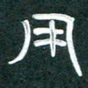 周朋用书法图片