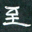 周朋至书法图片