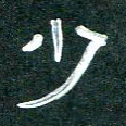 周朋少书法图片