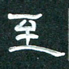 周朋至书法图片