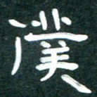 周朋仆书法图片