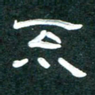 周朋不书法图片