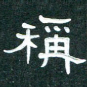 周朋称书法图片