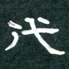 周朋代书法图片