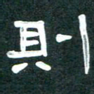 周朋则书法图片