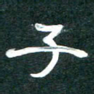 周朋子书法图片