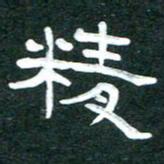 周朋精书法图片