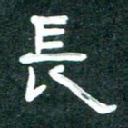 周朋长书法图片