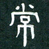 周朋常书法图片