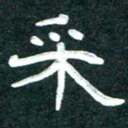 周朋采书法图片