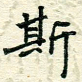 张仁伟斯书法图片