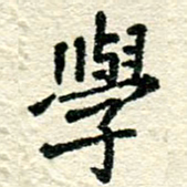 张仁伟学书法图片