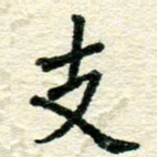 张仁伟支书法图片