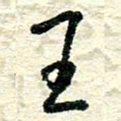 张仁伟王书法图片