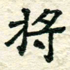 张仁伟将书法图片