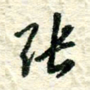 张仁伟张书法图片