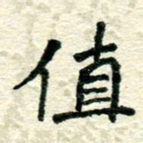 张仁伟值书法图片