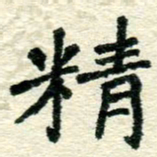 张仁伟精书法图片