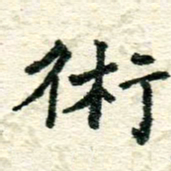 张仁伟术书法图片