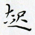 高向前起书法图片