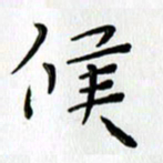 高向前候书法图片
