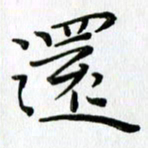 高向前还书法图片