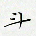 高向前斗书法图片