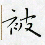 高向前被书法图片