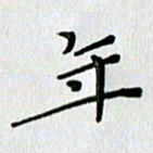 高向前年书法图片