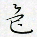 高向前色书法图片