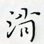 高向前消书法图片