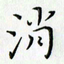 高向前消书法图片