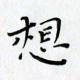 高向前想书法图片