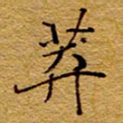 王中杰莽书法图片