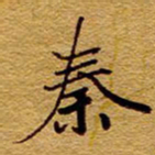 王中杰秦书法图片