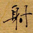 王中杰射书法图片
