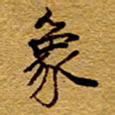 王中杰象书法图片