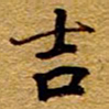 王中杰吉书法图片