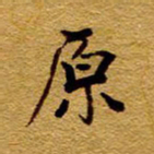 王中杰原书法图片