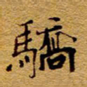 王中杰骄书法图片