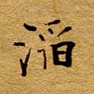 王中杰滔书法图片