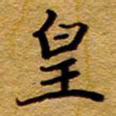 王中杰皇书法图片