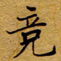 王中杰竞书法图片