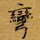 王中杰弯书法图片